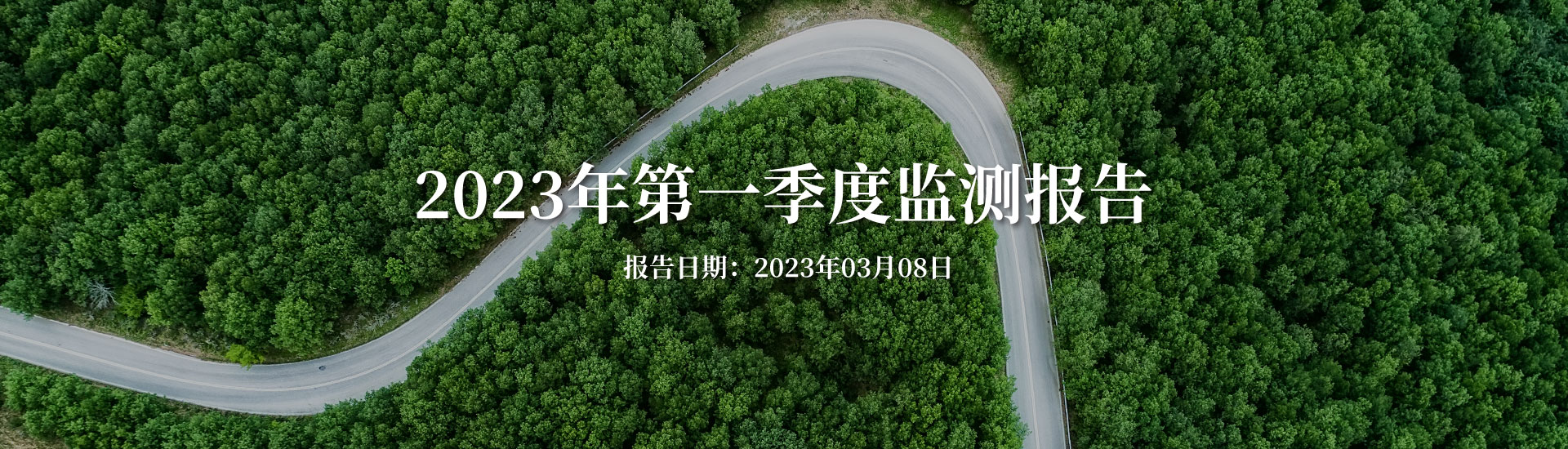 2023年康禾立豐第一季度監(jiān)測報(bào)告