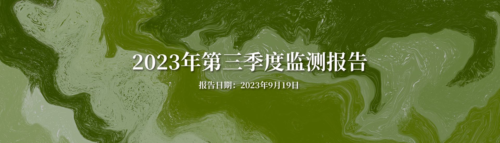 2023年第三季度監(jiān)測報(bào)告