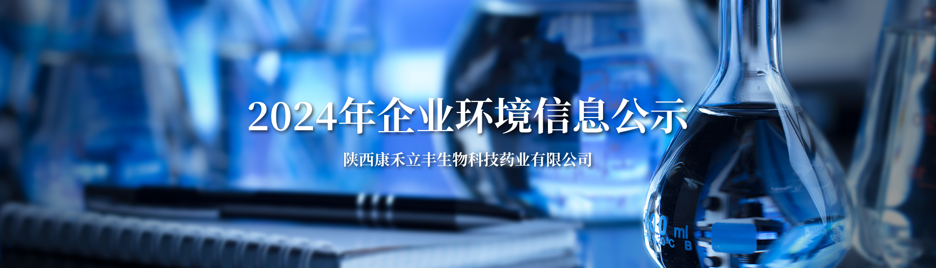 2024年企業(yè)環(huán)境信息公示